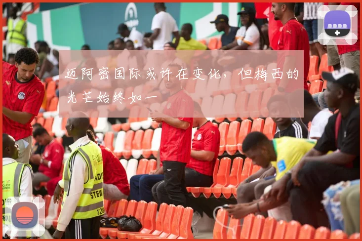 迈阿密国际或许在变化，但梅西的光芒始终如一