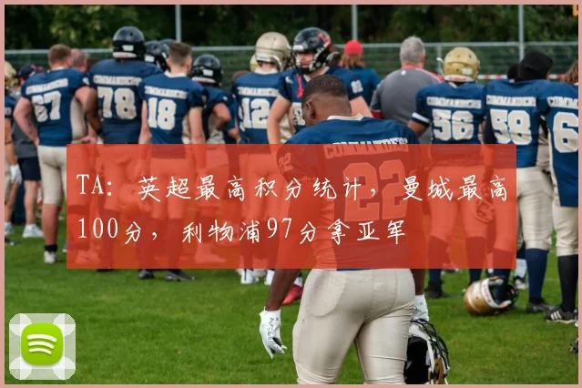 TA：英超最高积分统计，曼城最高100分，利物浦97分拿亚军