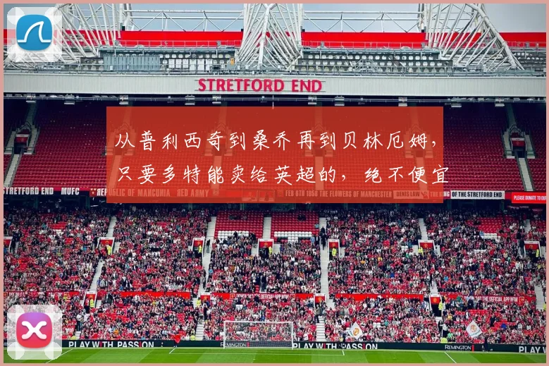 从普利西奇到桑乔再到贝林厄姆，只要多特能卖给英超的，绝不便宜