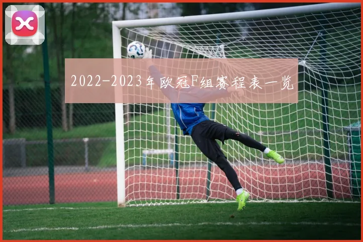 2022-2023年欧冠F组赛程表一览