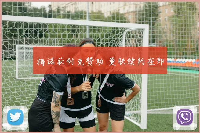 梅诺获耐克赞助 曼联续约在即