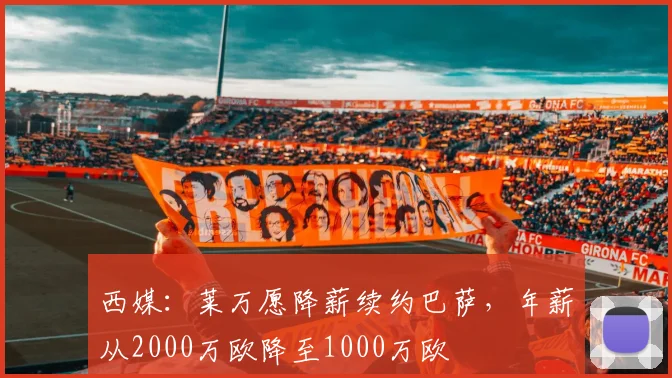 西媒：莱万愿降薪续约巴萨，年薪从2000万欧降至1000万欧