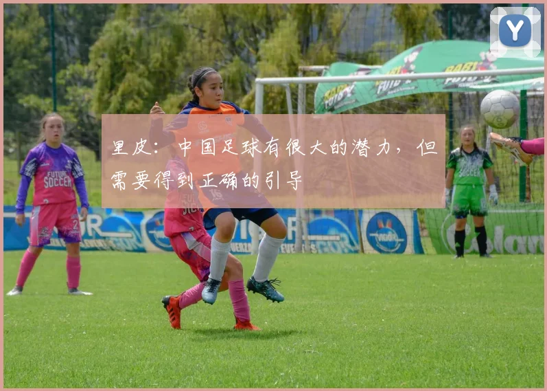 里皮：中国足球有很大的潜力，但需要得到正确的引导