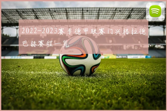 2022-2023赛季德甲联赛门兴格拉德巴赫赛程一览