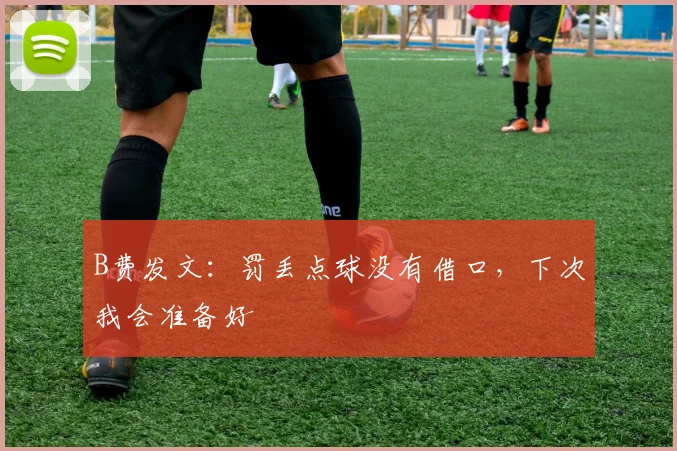 B费发文：罚丢点球没有借口，下次我会准备好