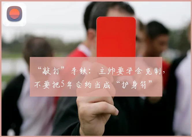 “敲打”李铁：主帅要学会克制，不要把5年合约当成“护身符”