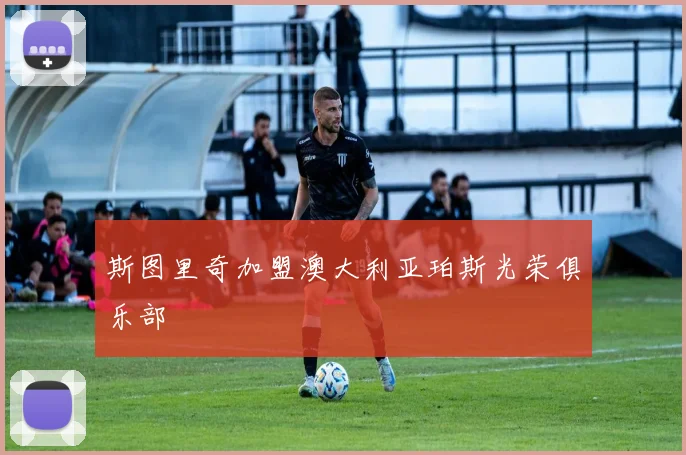 斯图里奇加盟澳大利亚珀斯光荣俱乐部