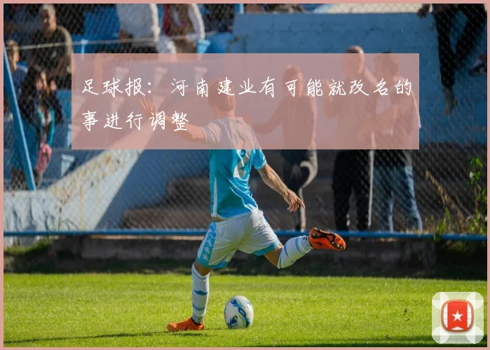 足球报：河南建业有可能就改名的事进行调整