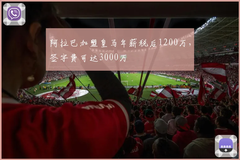 阿拉巴加盟皇马年薪税后1200万，签字费可达3000万