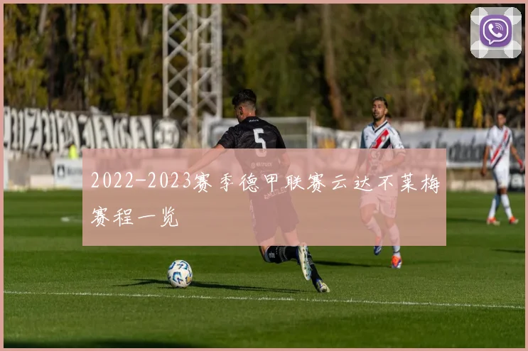 2022-2023赛季德甲联赛云达不莱梅赛程一览