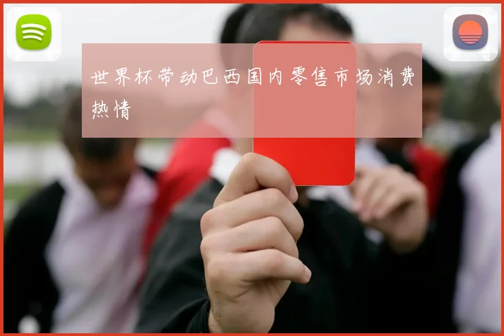 世界杯带动巴西国内零售市场消费热情