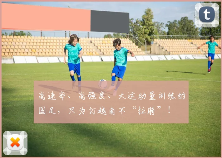 高速率、高强度、大运动量训练的国足，只为打越南不“拉胯”！