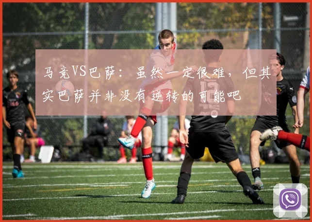 马竞VS巴萨：虽然一定很难，但其实巴萨并非没有逆转的可能吧