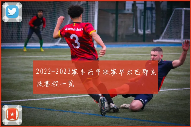 2022-2023赛季西甲联赛毕尔巴鄂竞技赛程一览