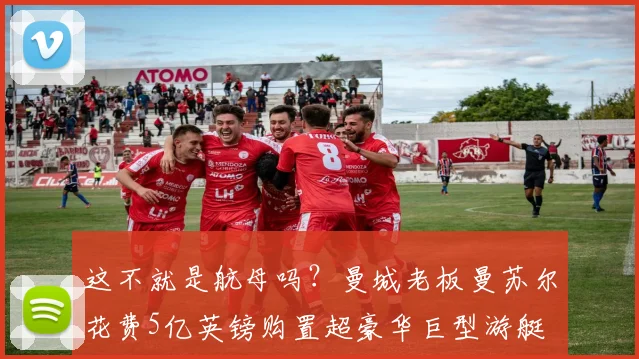 这不就是航母吗？曼城老板曼苏尔花费5亿英镑购置超豪华巨型游艇