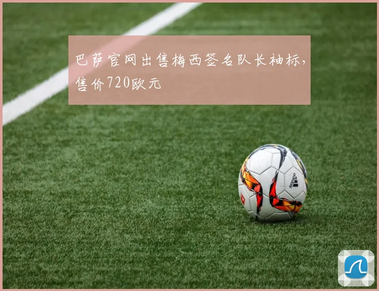 巴萨官网出售梅西签名队长袖标，售价720欧元