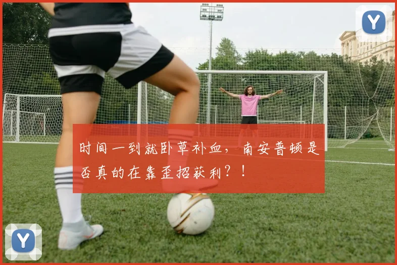 时间一到就卧草补血，南安普顿是否真的在靠歪招获利？！