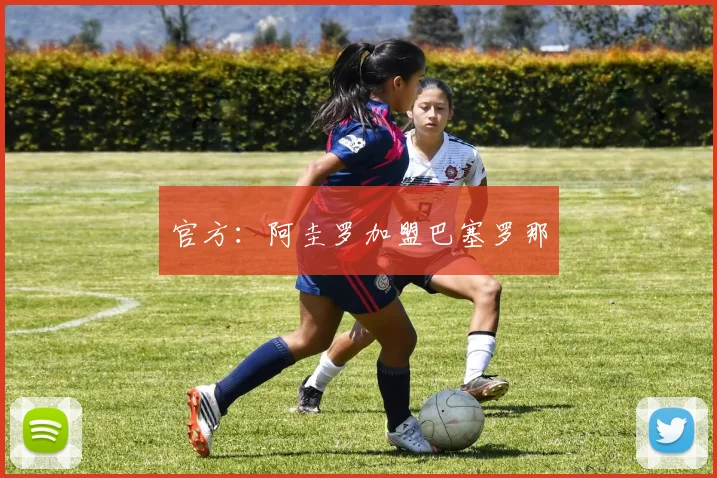 官方：阿圭罗加盟巴塞罗那