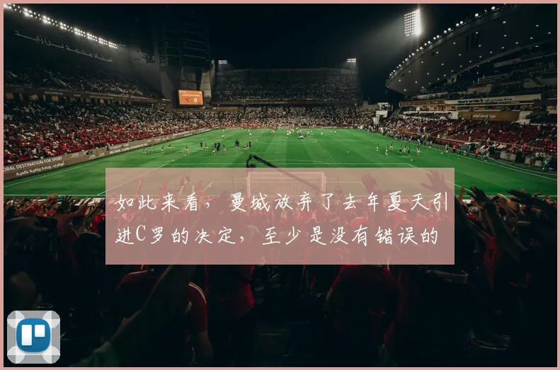 如此来看，曼城放弃了去年夏天引进C罗的决定，至少是没有错误的