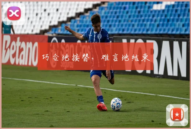 巧合地接替，难言地结束