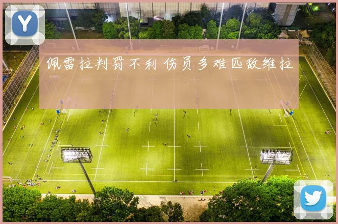 佩雷拉判罚不利 伤员多难匹敌维拉