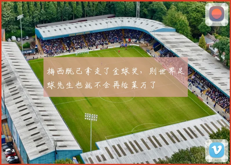 梅西既已拿走了金球奖，则世界足球先生也就不会再给莱万了