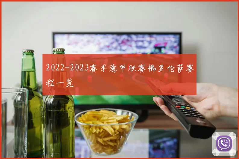 2022-2023赛季意甲联赛佛罗伦萨赛程一览