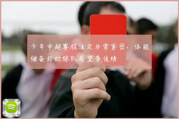 今年中超赛程注定非常紧密，体能储备好的球队有望争佳绩
