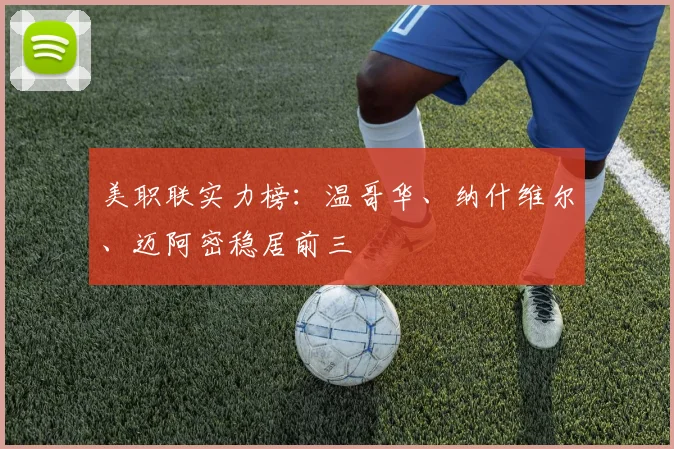 美职联实力榜：温哥华、纳什维尔、迈阿密稳居前三
