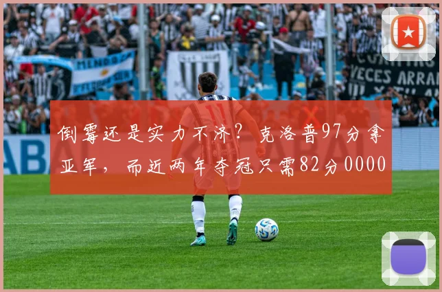 倒霉还是实力不济？克洛普97分拿亚军，而近两年夺冠只需82分0000644