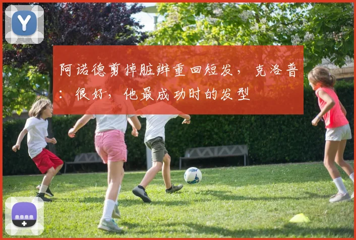 阿诺德剪掉脏辫重回短发，克洛普：很好，他最成功时的发型