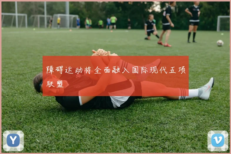 障碍运动将全面融入国际现代五项联盟