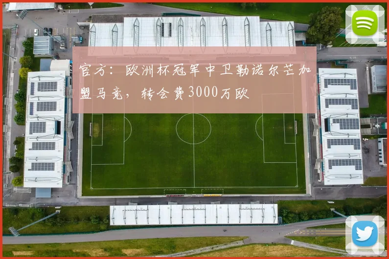 官方：欧洲杯冠军中卫勒诺尔芒加盟马竞，转会费3000万欧