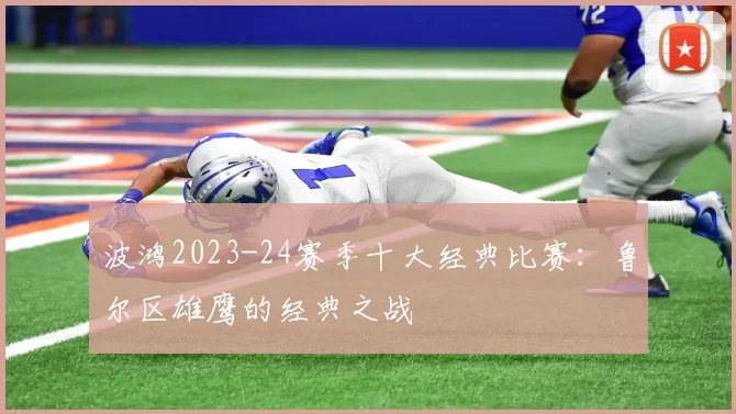 波鸿2023-24赛季十大经典比赛：鲁尔区雄鹰的经典之战
